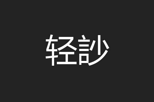轻訬