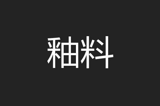 釉料