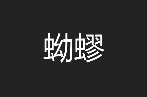蚴蟉