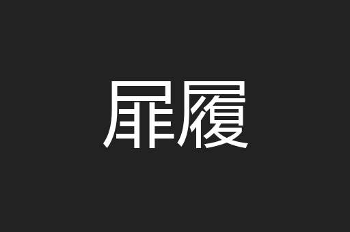 屝履