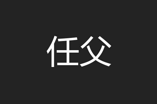 任父