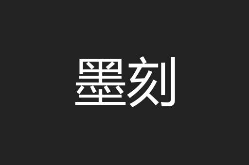 墨刻