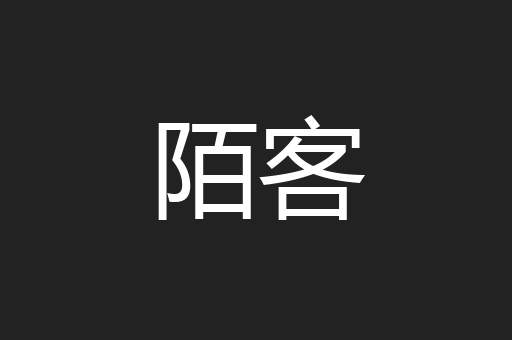陌客