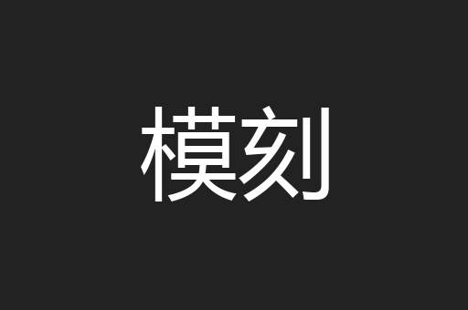 模刻