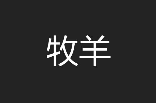 牧羊