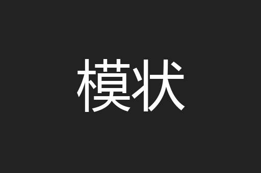 模状