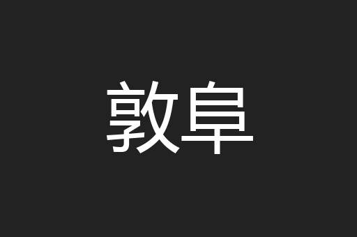 敦阜