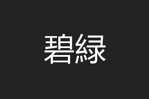 碧緑
