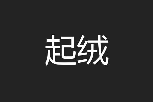 起绒