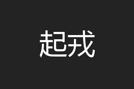 起戎