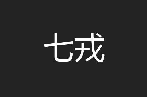 七戎