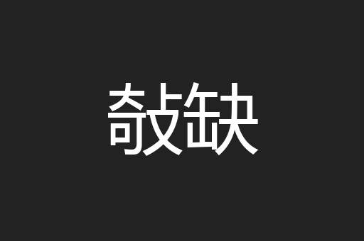 敧缺