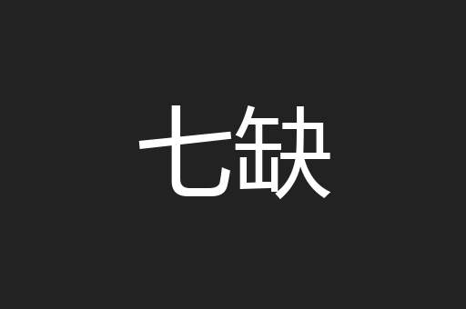 七缺