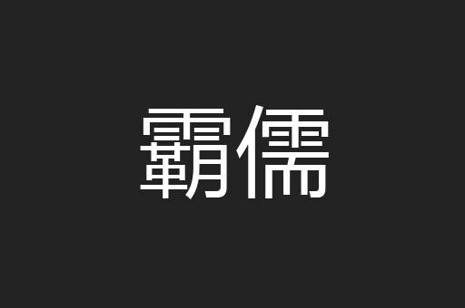 霸儒