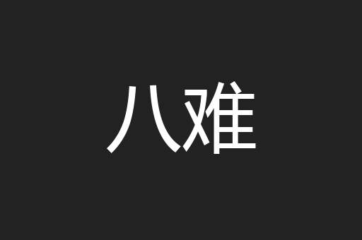八难