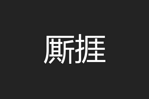 厮捱