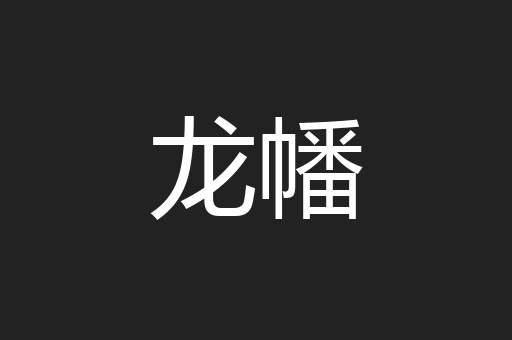 龙幡