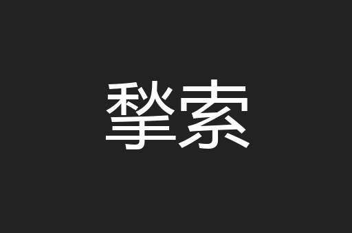 揫索