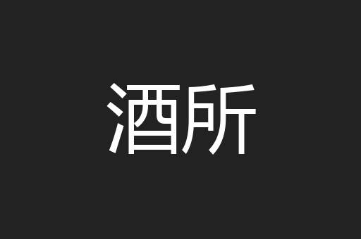 酒所