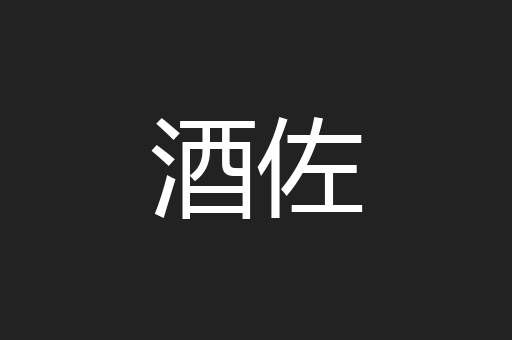 酒佐