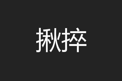 揪捽