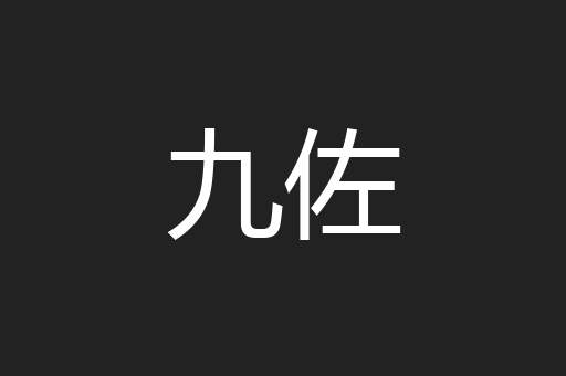 九佐