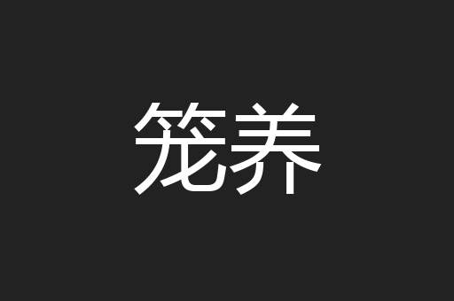 笼养