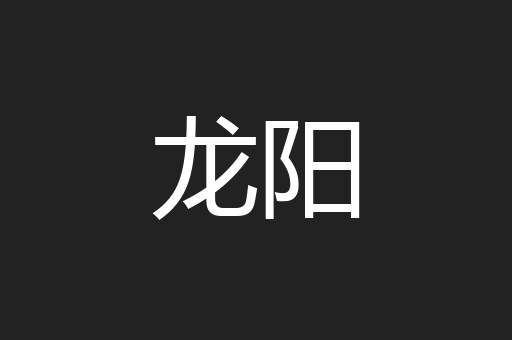 龙阳