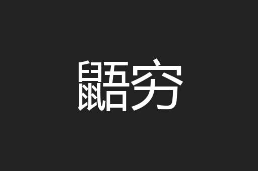 鼯穷