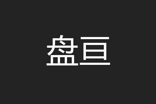 盘亘