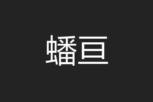 蟠亘