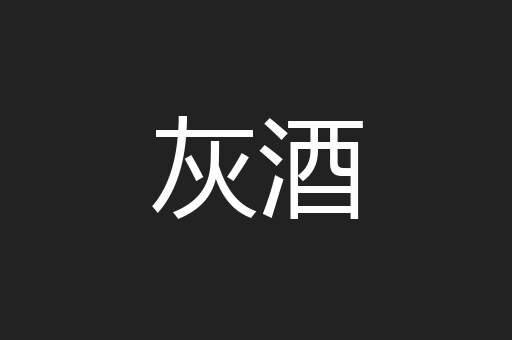 灰酒