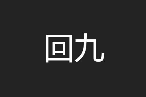 回九