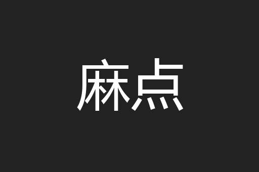 麻点