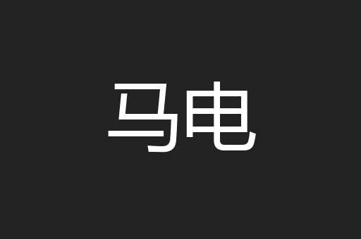 马电
