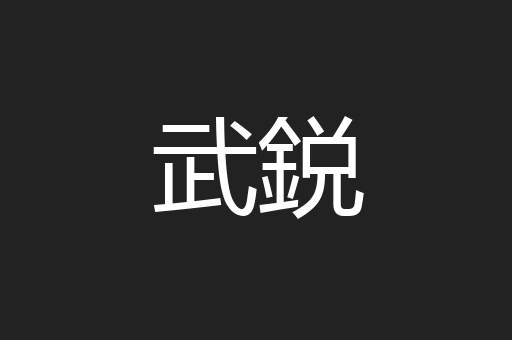 武鋭