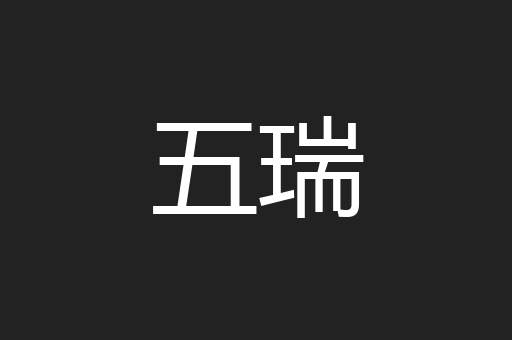 五瑞