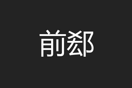 前郄