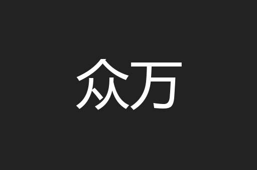 众万