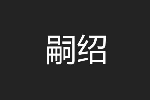 嗣绍