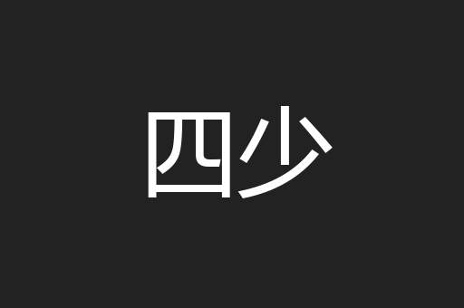 四少