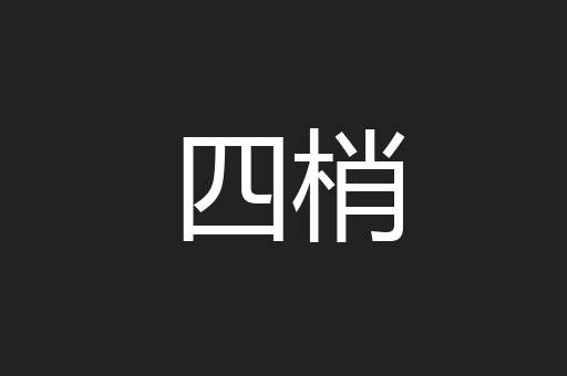 四梢