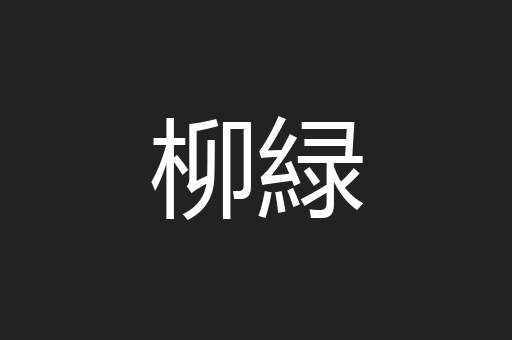 柳緑
