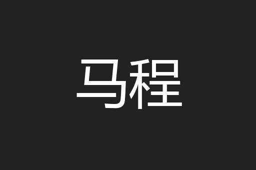 马程
