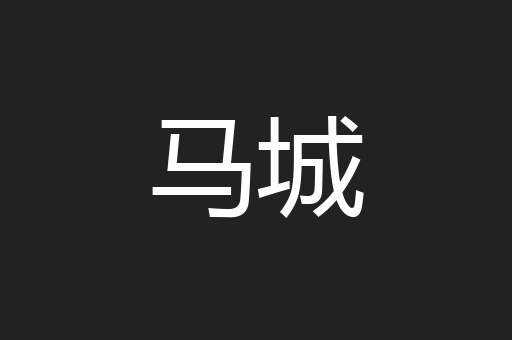 马城