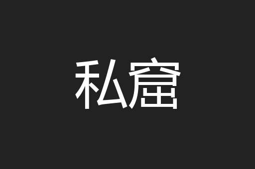 私窟