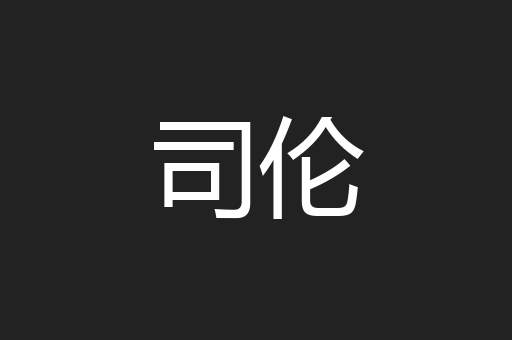 司伦