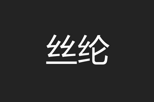 丝纶