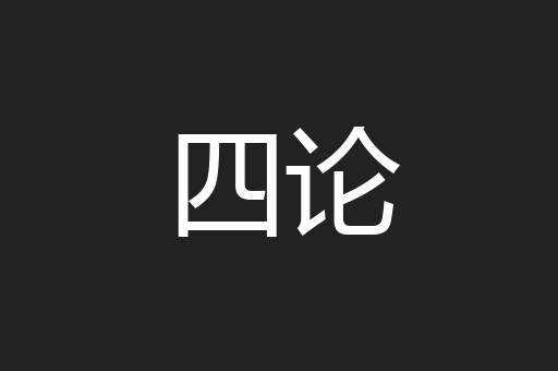 四论