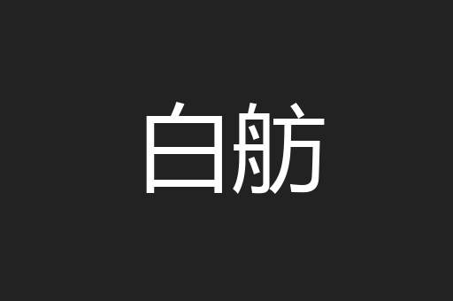 白舫